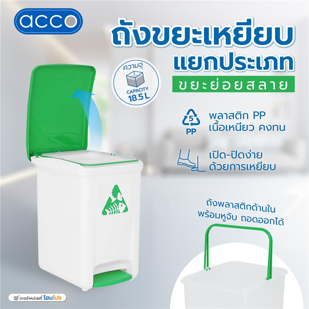 ถังขยะเหยียบแยกประเภท ACCO 18.5 ลิตร ฝาสีเขียว