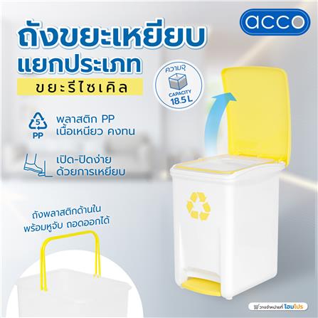 ถังขยะเหยียบแยกประเภท ACCO 18.5 ลิตร ฝาสีเหลือง_6