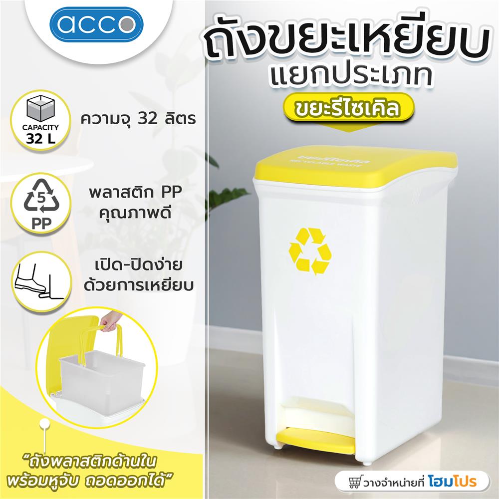 ถังขยะเหยียบแยกประเภท ACCO 32 ลิตร ฝาสีเหลือง