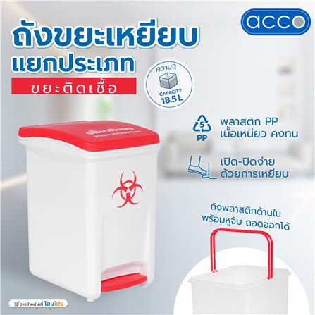 ถังขยะเหยียบแยกประเภท ACCO 18.5 ลิตร ฝาสีแดง_8