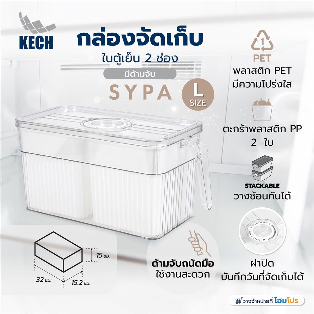 กล่องจัดเก็บในตู้เย็น 2 ช่อง มีด้ามจับ KECH SYPA SIZE L