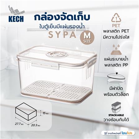 กล่องจัดเก็บในตู้เย็นมีแผ่นรองน้ำ KECH SYPA SIZE M_4