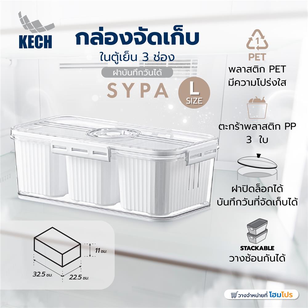กล่องจัดเก็บในตู้เย็น 3 ช่อง ฝาบันทึกวันได้ KECH SYPA SIZE L