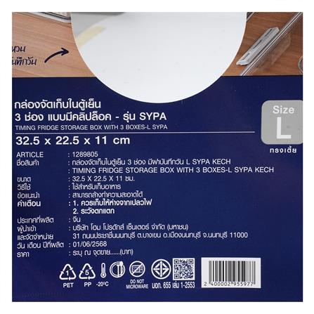 กล่องจัดเก็บในตู้เย็น 3 ช่อง ฝาบันทึกวันได้ KECH SYPA SIZE L_6