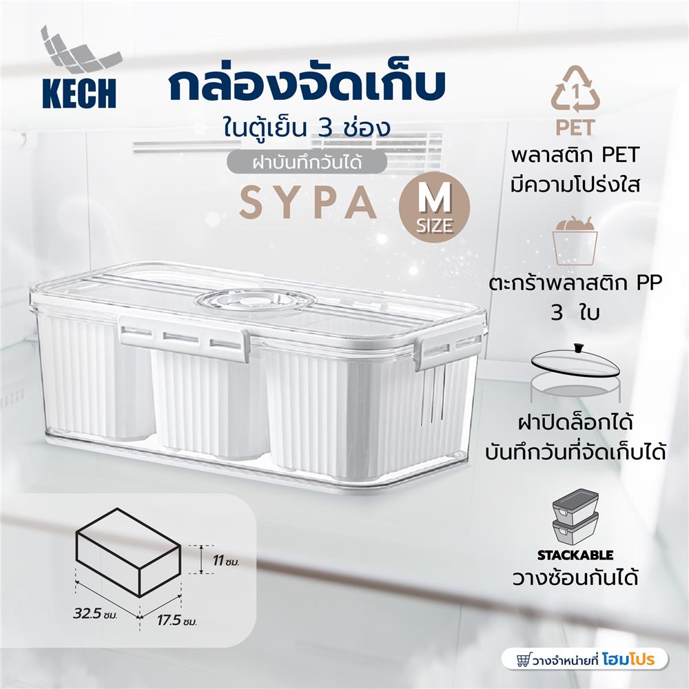 กล่องจัดเก็บในตู้เย็น 3 ช่อง ฝาบันทึกวันได้ KECH SYPA SIZE M