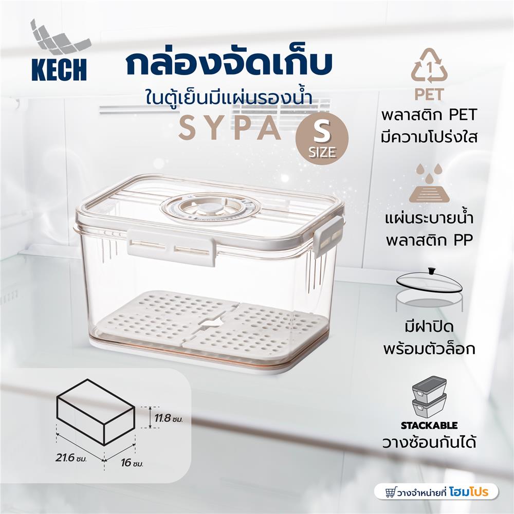 กล่องจัดเก็บในตู้เย็นมีแผ่นรองน้ำ KECH SYPA SIZE S