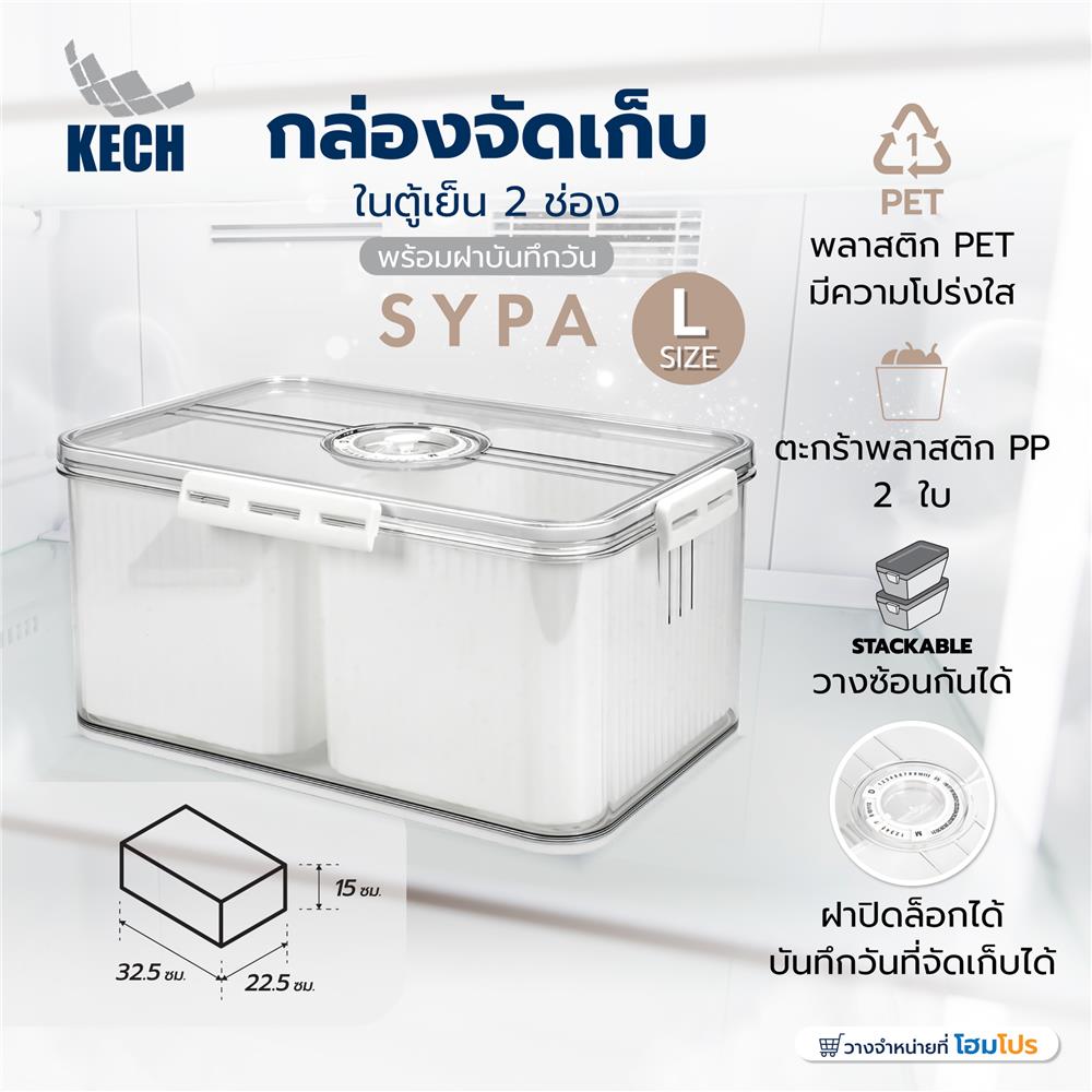 กล่องจัดเก็บในตู้เย็น 2 ช่อง พร้อมฝาบันทึกวัน KECH SYPA SIZE L