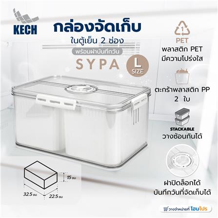 กล่องจัดเก็บในตู้เย็น 2 ช่อง พร้อมฝาบันทึกวัน KECH SYPA SIZE L_5