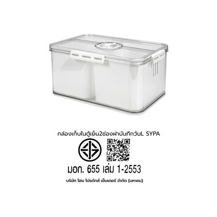กล่องจัดเก็บในตู้เย็น 2 ช่อง พร้อมฝาบันทึกวัน KECH SYPA SIZE L_8