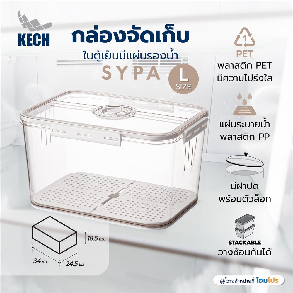 กล่องจัดเก็บในตู้เย็นมีแผ่นรองน้ำ KECH SYPA SIZE L