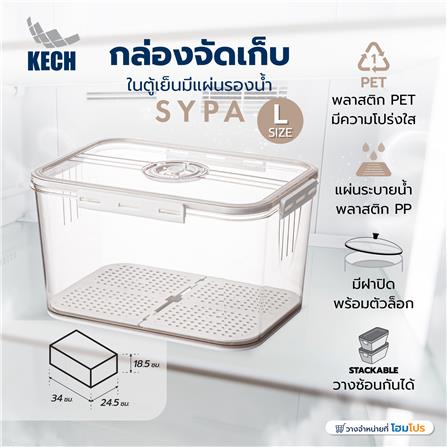 กล่องจัดเก็บในตู้เย็นมีแผ่นรองน้ำ KECH SYPA SIZE L_4