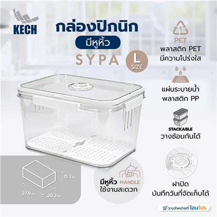 กล่องปิกนิกมีหูหิ้ว KECH SYPA SIZE L 27.8x20.3x15.3 ซม. สีใส_6
