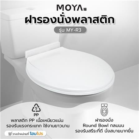 ฝารองนั่งพลาสติก MOYA MY-R3 สีขาว_5