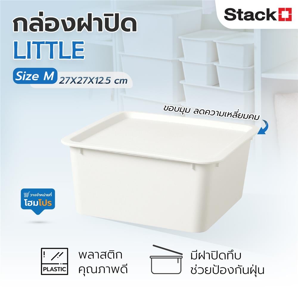 กล่องฝาปิด STACKO LITTLE SIZE M 27x27x12.5 ซม. สีขาว