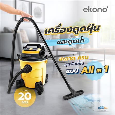 เครื่องดูดฝุ่นและดูดน้ำ EKONO WD20L_8