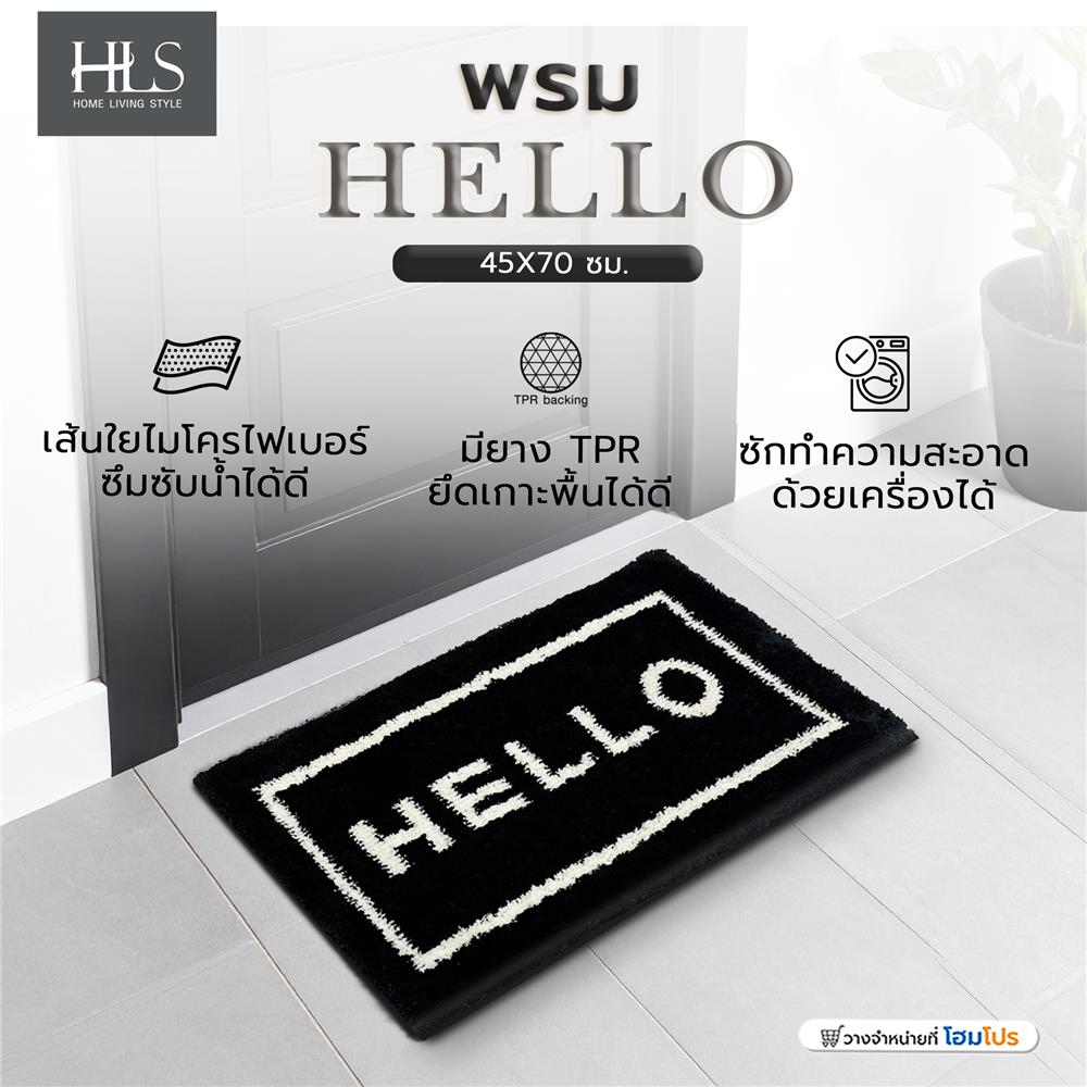 พรม HOME LIVING STYLE HELLO 45X70 ซม. สีดำ
