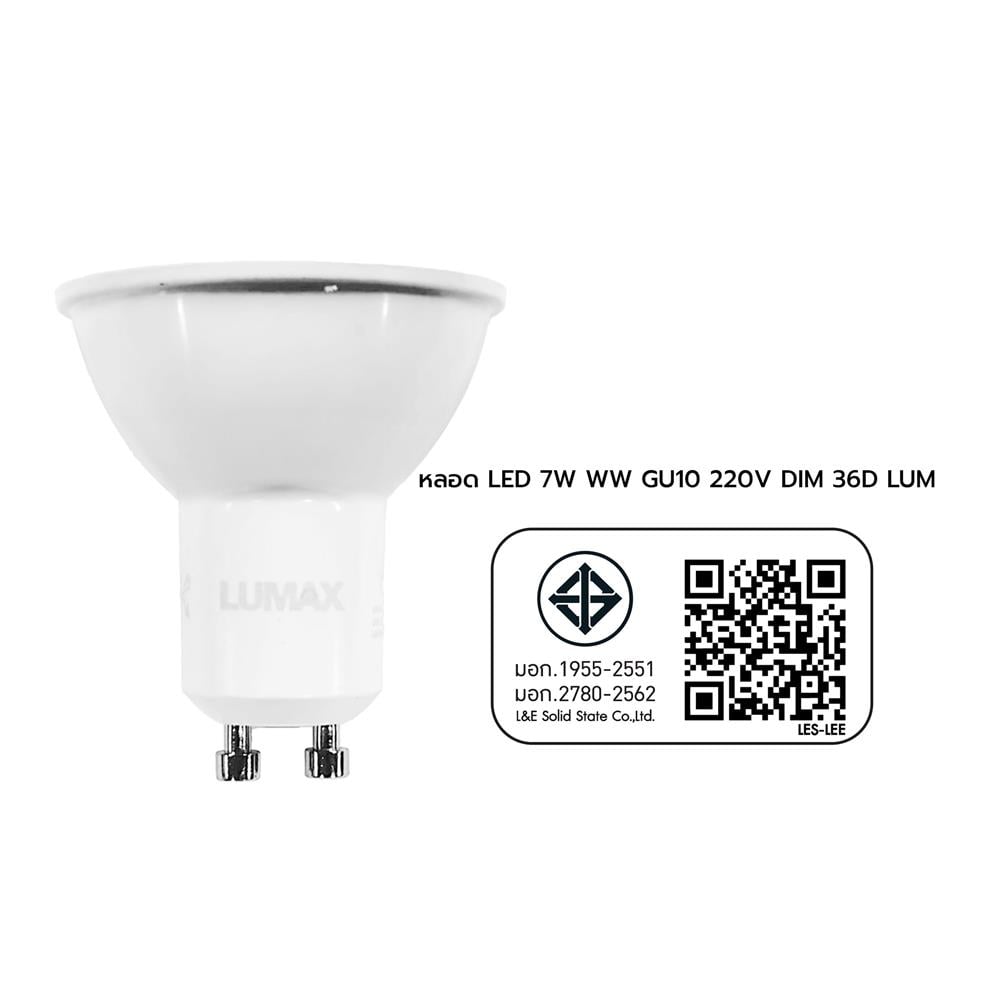 หลอด LED LUMAX MR16/PAR DIM 220V 7 วัตต์ COOL WHITE GU10