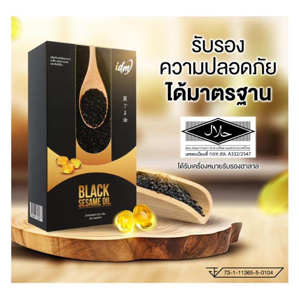 อาหารเสริมน้ำมันงาดำ IDM (4 กล่อง)