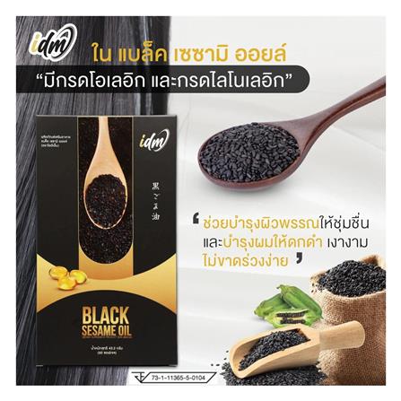 อาหารเสริมน้ำมันงาดำ IDM (4 กล่อง)_5