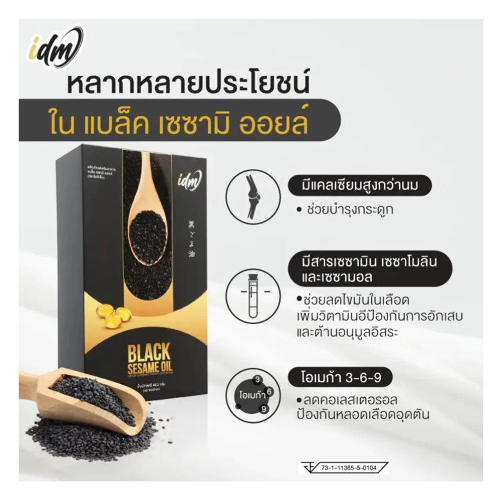 อาหารเสริมน้ำมันงาดำ IDM (1 กล่อง)