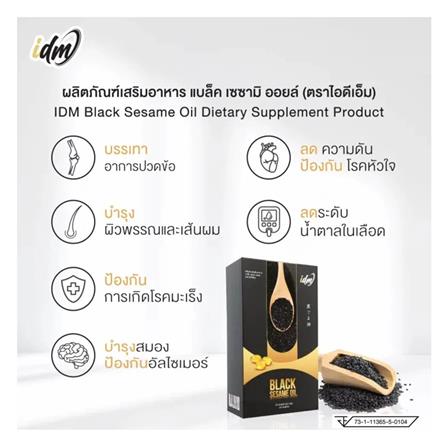 อาหารเสริมน้ำมันงาดำ IDM (1 กล่อง)_5
