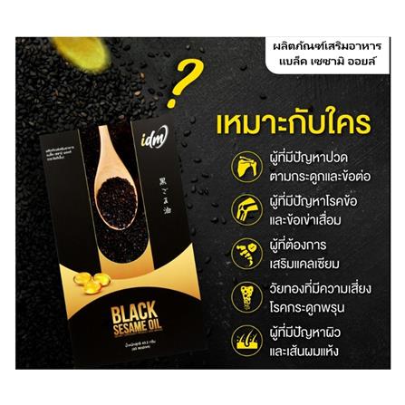 อาหารเสริมน้ำมันงาดำ IDM (1 กล่อง)_7