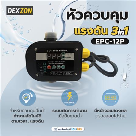 หัวควบคุมแรงดัน DEXZON EPC-12P 3 in 1_2