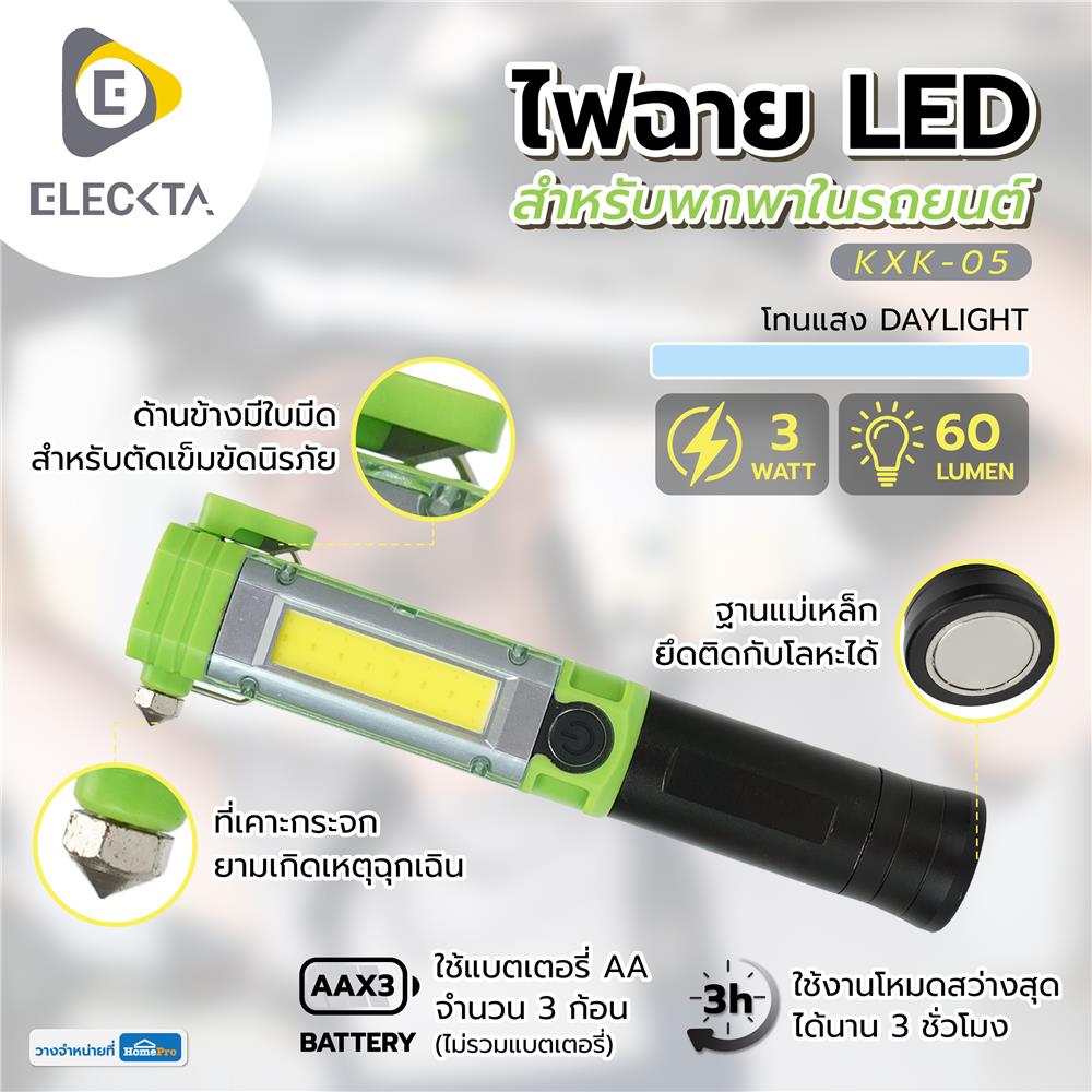 ไฟฉาย LED สำหรับพกพาในรถยนต์ ELECKTA KXK-05 60 ลูเมน 3 วัตต์ DAYLIGHT