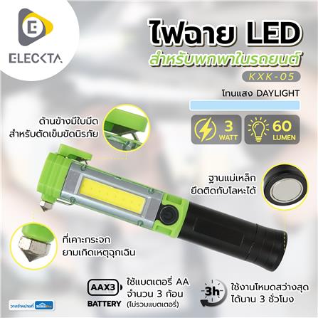 ไฟฉาย LED สำหรับพกพาในรถยนต์ ELECKTA KXK-05 60 ลูเมน 3 วัตต์ DAYLIGHT_4