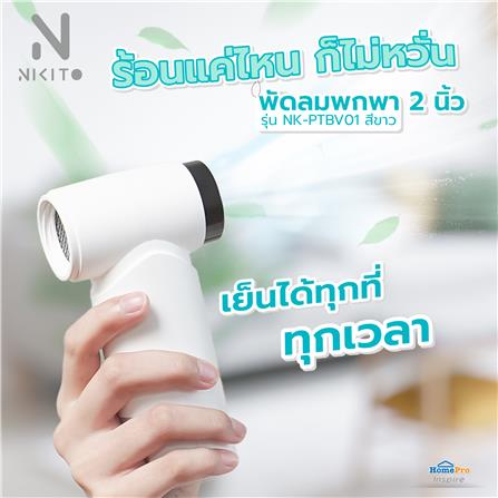 พัดลมพกพา 2 นิ้ว NIKITO NK-PTBV01 สีขาว_5