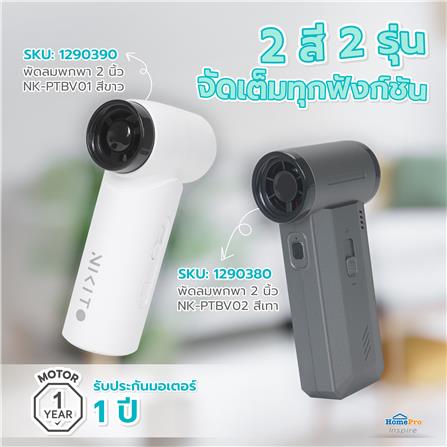 พัดลมพกพา 2 นิ้ว NIKITO NK-PTBV01 สีขาว_8
