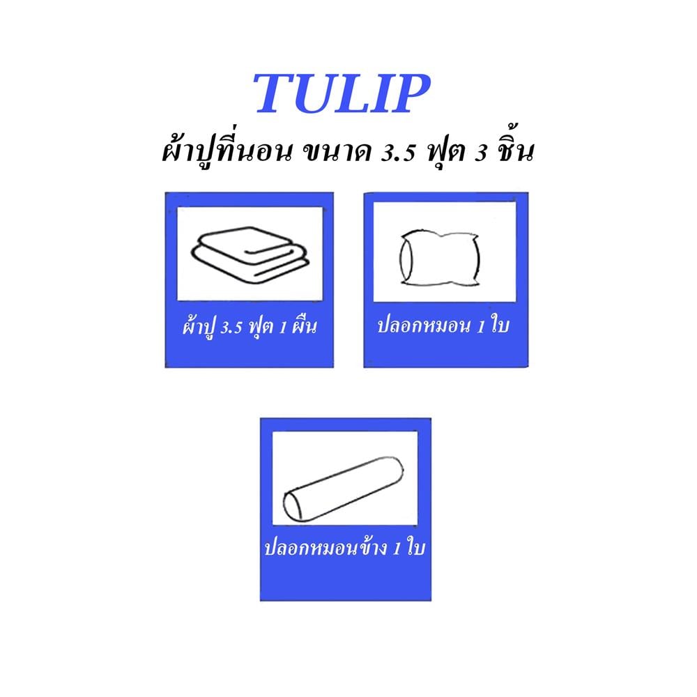 ชุดผ้าปูที่นอน 3.5 ฟุต (ชุด 3 ชิ้น) TULIP BEAR 60113-DLD041