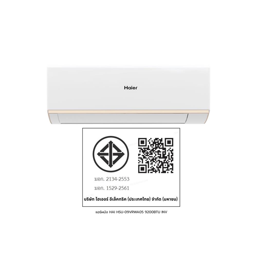 แอร์ผนัง HAIER HSU-09VRWA05 9200 บีทียู อินเวอร์เตอร์