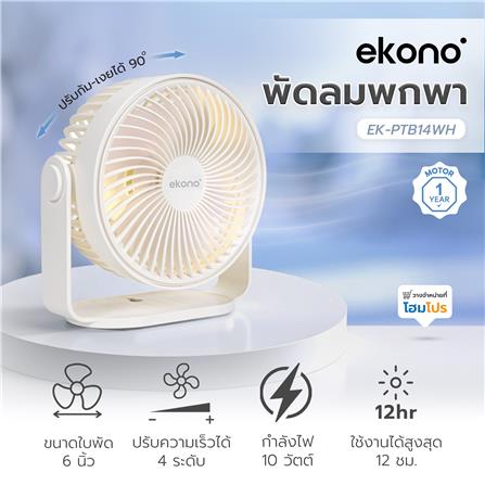 พัดลมพกพา 6 นิ้ว EKONO EK-PTB14WH สีขาว_6