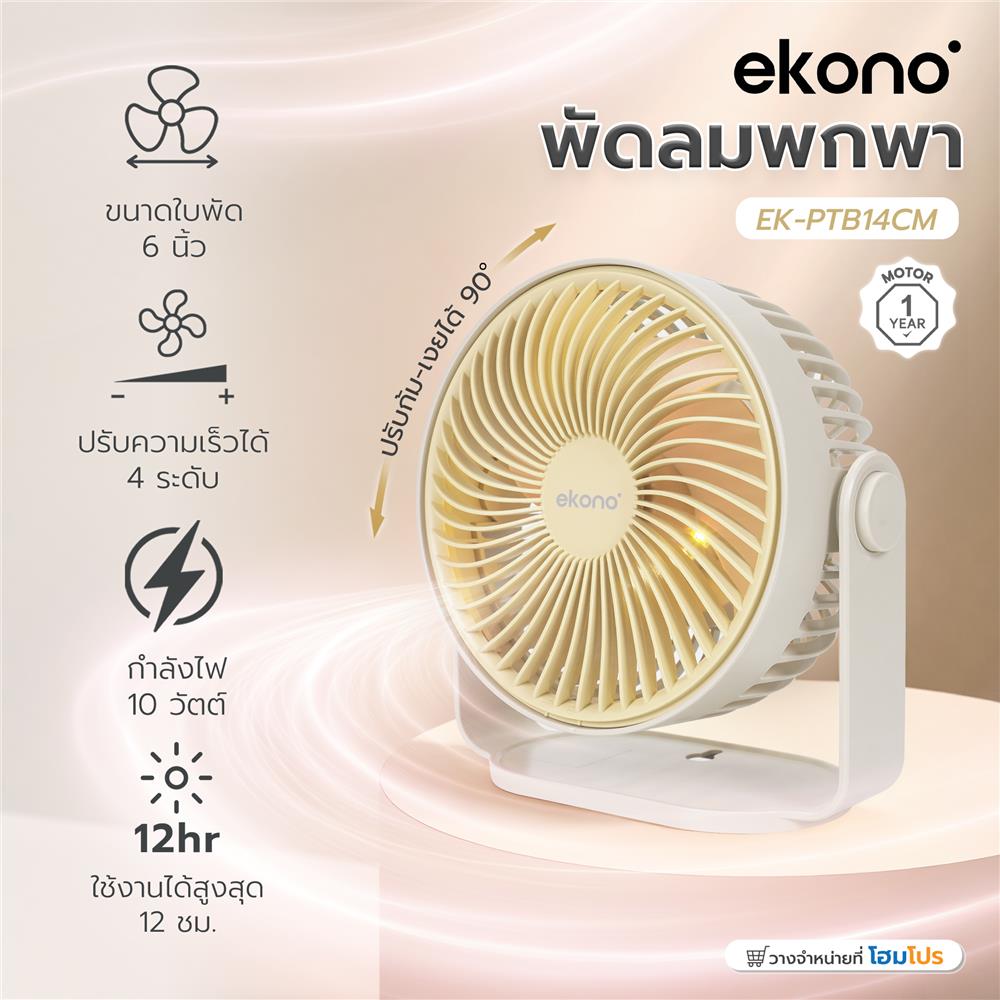 พัดลมพกพา 6 นิ้ว EKONO EK-PTB14CM สีครีม