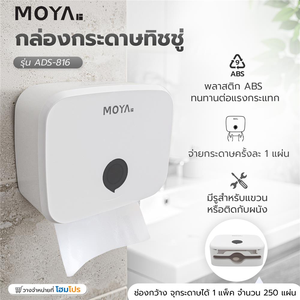 กล่องกระดาษทิชชู่+กระดาษเช็ดมือ MOYA ADS-816 สีขาว