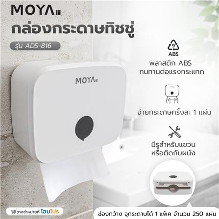 กล่องกระดาษทิชชู่+กระดาษเช็ดมือ MOYA ADS-816 สีขาว_7