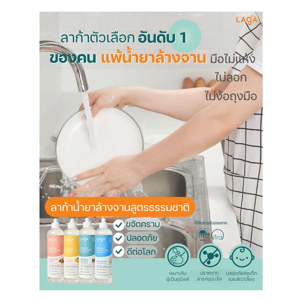 น้ำยาล้างจานชนิดเข้มข้น LAGA สูตรธรรมชาติ 500 มล. กลิ่นขิงและเลม่อน