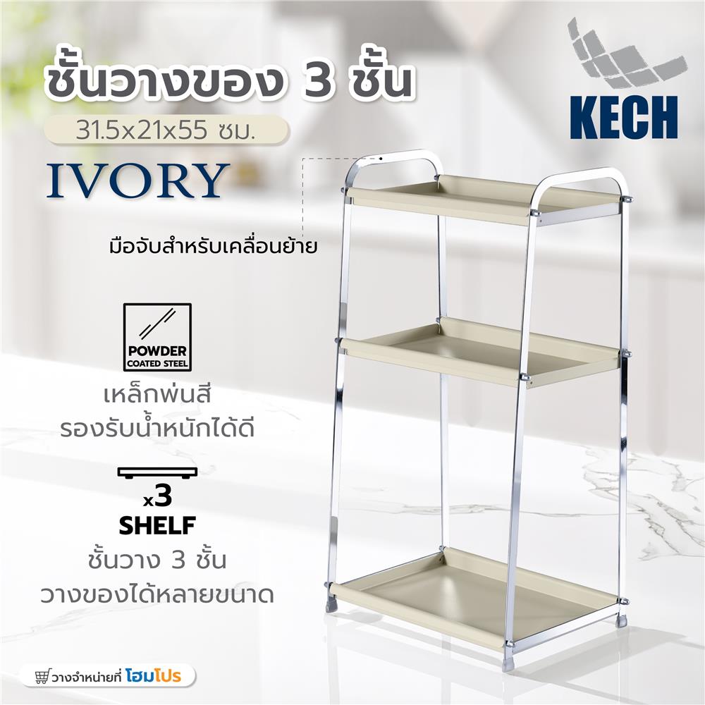ชั้นวางของ 3 ชั้น KECH IVORY 31.5x21x55 ซม.