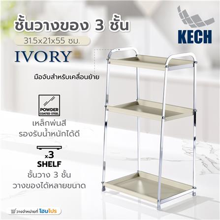ชั้นวางของ 3 ชั้น KECH IVORY 31.5x21x55 ซม._4