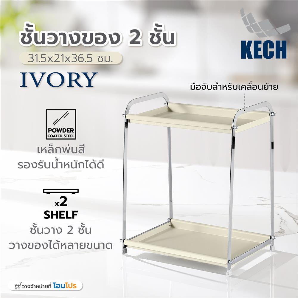 ชั้นวางของ 2 ชั้น KECH IVORY 31.5x21x36.5 ซม.
