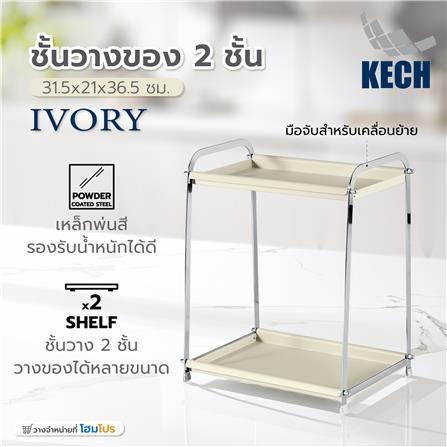 ชั้นวางของ 2 ชั้น KECH IVORY 31.5x21x36.5 ซม._3