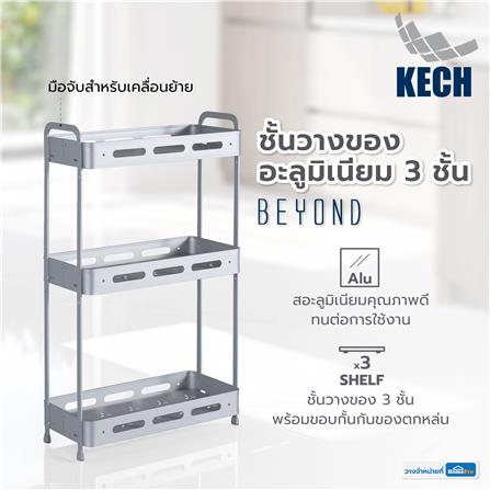 ชั้นวางของอะลูมิเนียม 3 ชั้น KECH BEYOND_2