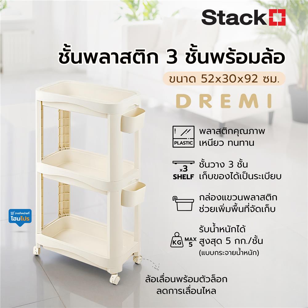 ชั้นพลาสติก 3 ชั้นพร้อมล้อ STACKO DREMI 52x30x92 ซม. สีขาว