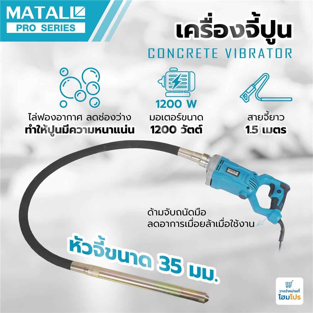 เครื่องจี้ปูน MATALL PRO 1200 วัตต์ 1.5 เมตร