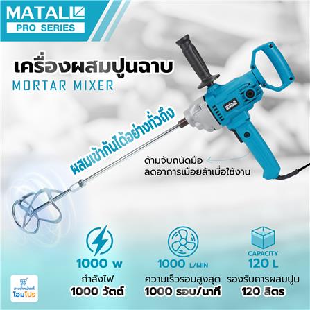 เครื่องผสมปูนฉาบ MATALL PRO 1000 วัตต์_7