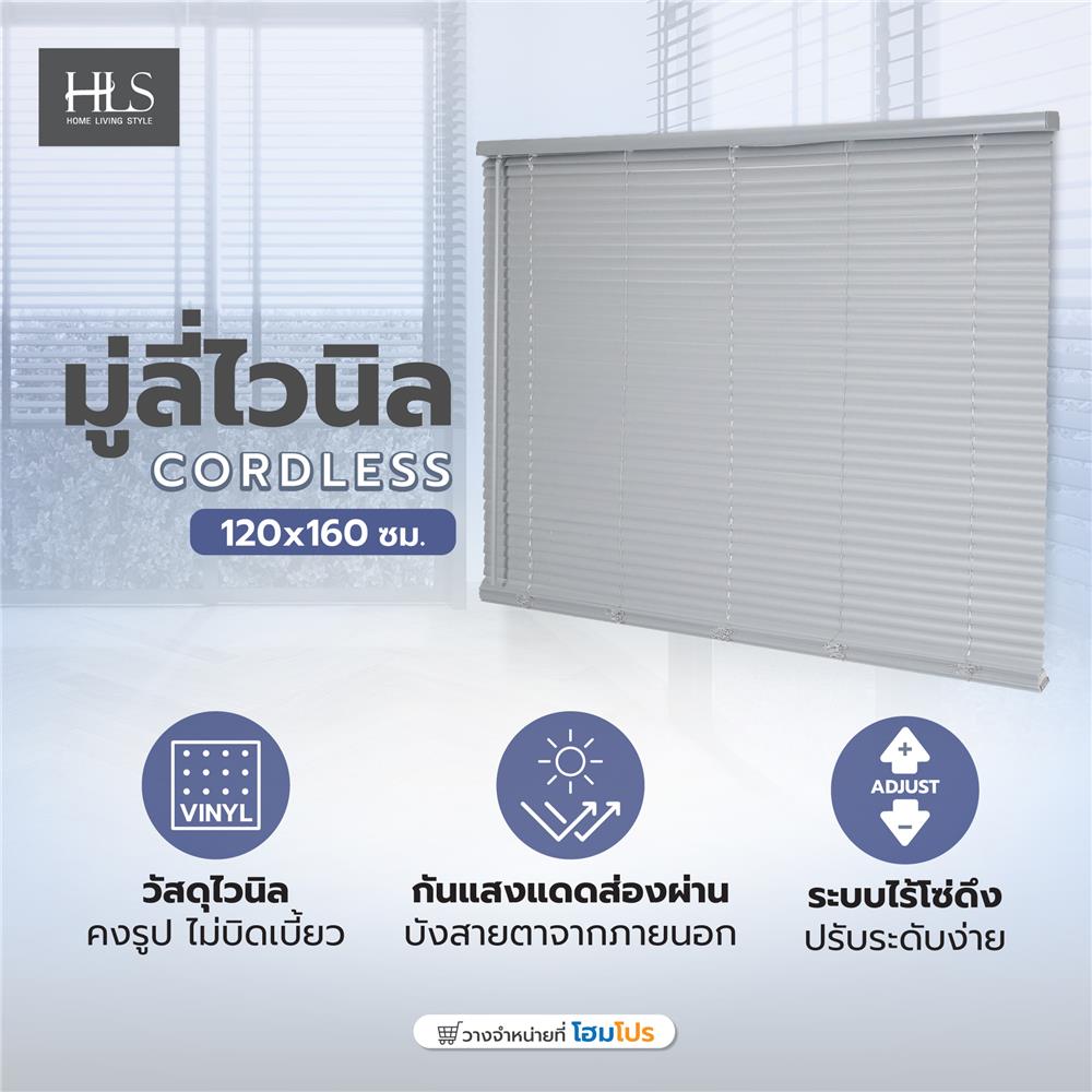 มู่ลี่ไวนิล HOME LIVING STYLE CORDLESS 120x160 ซม. สีเทา