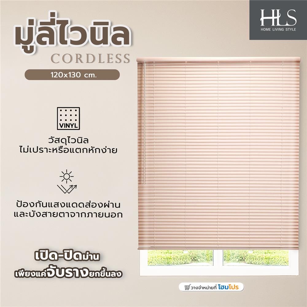 มู่ลี่ไวนิล HOME LIVING STYLE CORDLESS 120x130 ซม. สีครีม