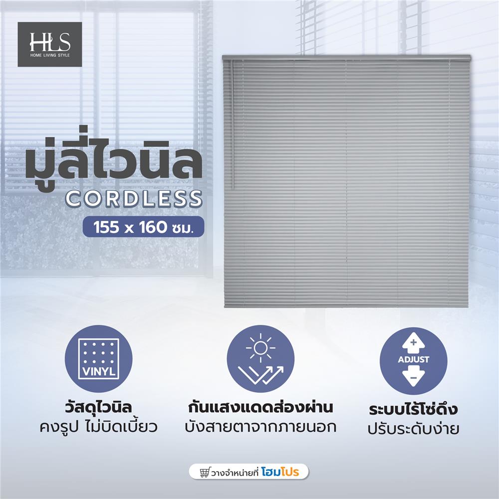 มู่ลี่ไวนิล HOME LIVING STYLE CORDLESS 155x160 ซม. สีเทา