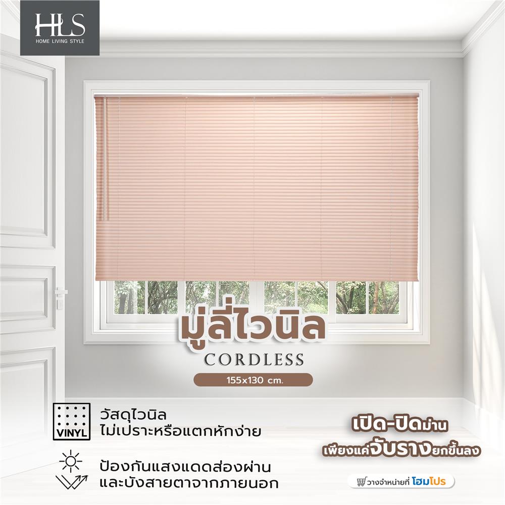 มู่ลี่ไวนิล HOME LIVING STYLE CORDLESS 155x130 ซม. สีครีม